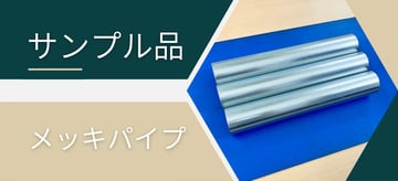 "サンプル品"で"メッキパイプ"の品質をシッカリ確認。実際に見て触ってご納得いただく為に必要な依頼方法･注意点について。