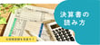 ”与信限度額”はどうやって見直す？！”決算書の読み方”についての基礎知識。