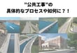 ”公共工事”の具体的なプロセスや如何に？！”立案”から”評価”までの流れをわかりやすく解説。