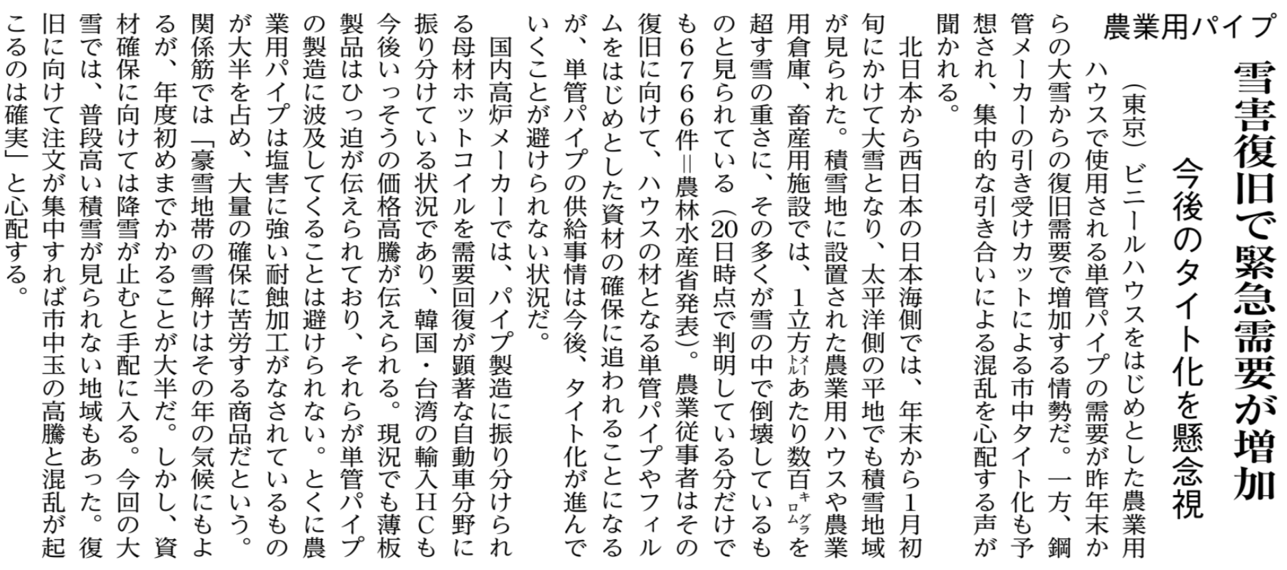 [JP][Blog]農業用パイプ 雪害復旧で緊急需要が増加