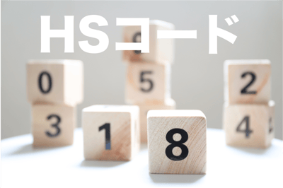 [JP][Blog]HSコード