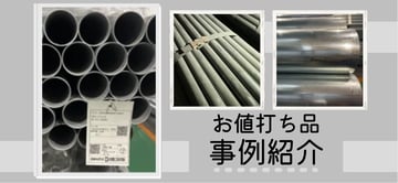 気になるサイズが、直ぐにおトクに？！大和鋼管の"お値打ち品"を活用した実例をご紹介。