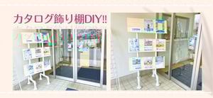 [JP]カタログ飾り棚DIYキービジュ