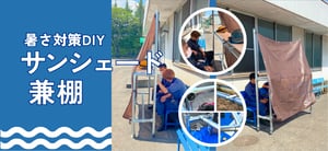 [JP]サンシェード兼棚キービジュ