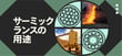 ”サーミックランス”でコストダウン？！その具体的な用途と活用方法について詳しく解説。