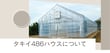単管パイプでコストと機能を両立？！直径48.6mmのパイプを使用した