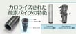 ”ダイワCAランス”とは?！カロライズされた”酸素パイプ”の特徴と生み出される価値について。