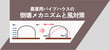 ”農業用パイプハウス”の風対策は如何に？！倒壊のメカニズムを踏まえた3つの基本的なアプローチをご紹介。