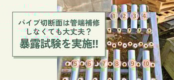 [JP]パイプ切断面暴露試験キービジュ