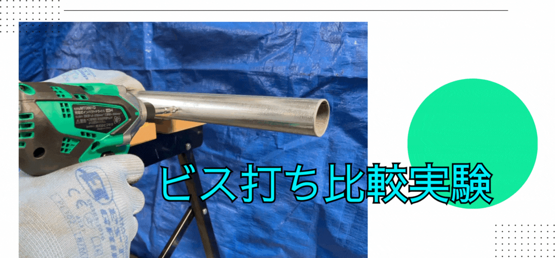 どの”ビス”がメッキパイプには最適？！当社独自で行なった”ビス打ち”の実験とその結果/考察について。