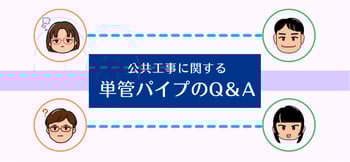 [JP]公共工事Q&Aキービジュ