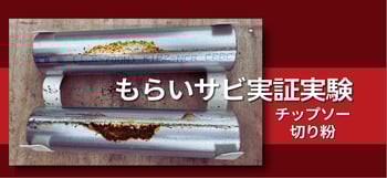 [JP]切り粉もらいサビ実験キービジュ