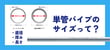 単管パイプのサイズとは？パイプ製造のプロが直径･厚み･長さについて解説！