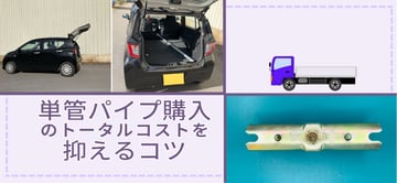 単管パイプはどう買って運ぶとお得？！購入時のトータルコストを抑える方法や如何に。