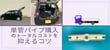単管パイプはどう買って運ぶとお得？！購入時のトータルコストを抑える方法や如何に。