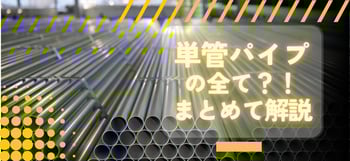 [JP]単管パイプ全てわかるキービジュ