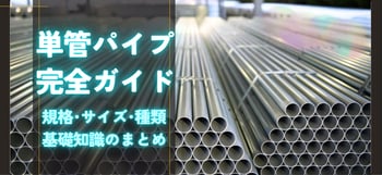 [JP]単管パイプ完全ガイドキービジュ