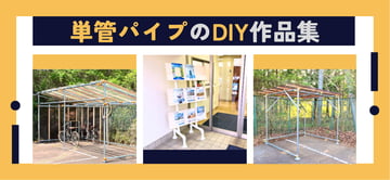 単管パイプを使ったDIY作品をまとめてご紹介!!コレ迄取の設計図･必要部材･費用のまとめ。