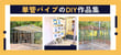 単管パイプを使ったDIY作品をまとめてご紹介!!コレ迄取の設計図･必要部材･費用のまとめ。