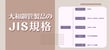 JIS規格は公共調達でより重要に？！