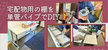 単管パイプで棚をDIY｜設計図･材料･作り方を宅配物用棚の実例で紹介