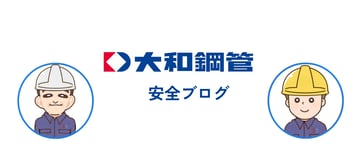 KYT（危険予知トレーニング）で「気づける力」を高める（後半）