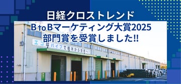 "日経クロストレンド BtoB マーケティング大賞2025"にて部門賞を受賞！！その御礼と今迄の経緯及び今後の展望について。