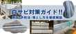 白サビ完全対策ガイド！原因･予防法･落とし方まで徹底解説。