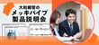 メッキパイプの製品知識を手軽に深める方法や如何に？！リモート対応も可能な大和鋼管の