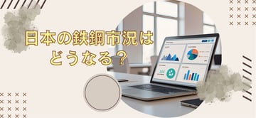 日本の鉄鋼市況はどうなる？！東鉄の12月HC売出し価格据え置きを踏まえた今後への考察と展望。
