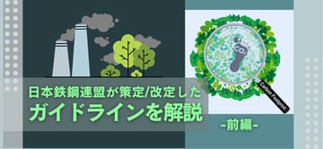 鉄鋼製品別のカーボンフットプリントの算定とは？！知らないと困る鉄鋼業界の"GX"推進ガイドラインの中身 【前編】