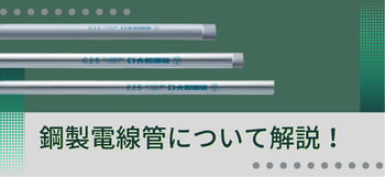 [JP]電線管キービジュ