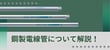 鋼製電線管の特徴と必要な基礎知識を徹底解説！G管/C管/E管の違いや選び方とは？