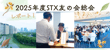 【イベントレポート】 2025年度STX友の会定時総会･特別講演会｜持続可能な農業を支える為の施設園芸とは？