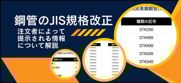鋼管のJIS規格改正で何が変わる？！"注文者によって提示される情報"に関する箇条の追加について詳しく解説。