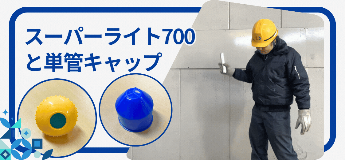 ”スーパーライト700”と”単管キャップ”の相性は如何に？！内径が大きい”軽量単管パイプ”と関連部材の使用感について。