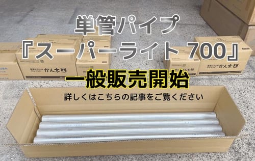 かん太　SL販売