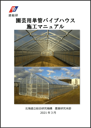 園芸用単管パイプハウス施工マニュアル