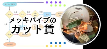 メッキパイプは短くなると何故割高に？！鋼管のカット賃に関する基礎知識。