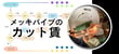 メッキパイプは短くなると何故割高に？！鋼管のカット賃に関する基礎知識。