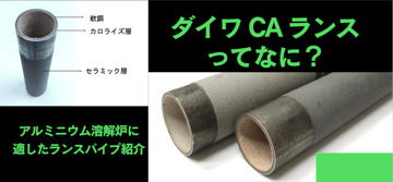 "ダイワ CA ランス"って何?！アルミニウム溶解炉に適したランスパイプのご紹介。