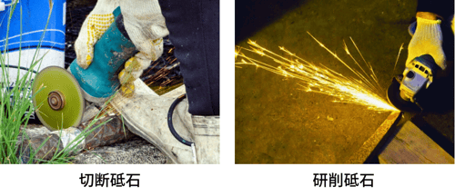 切断砥石と研削砥石