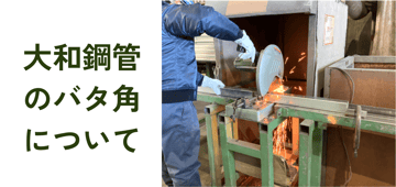 大和鋼管のバタ角ってどう？！当社の提供する鋼製バタ角とその付随サービスについて。