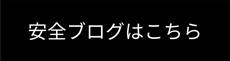 安全ブログボタン