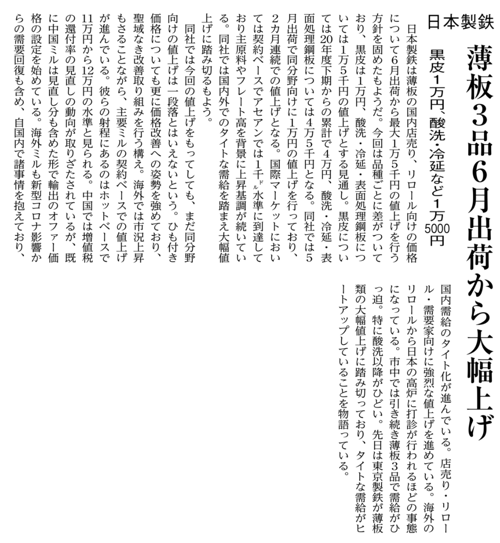 日本製鉄薄板3品6月出荷から大幅値上げ