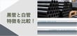 白管を使って品質向上とコスト削減を両立？！黒管とのメリット･デメリットの比較と加工時の注意点のご紹介。