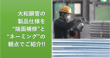 ”端面補修”や”ネーミング”ってナニ？！大和鋼管で製造する製品の仕様分類とその特徴について。