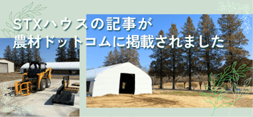 "STXハウス"の構造診断を実施。農材ドットコムに掲載された"STXハウス"のブログについて。