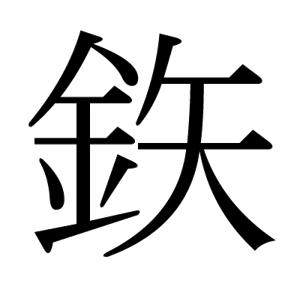 鉃明朝体
