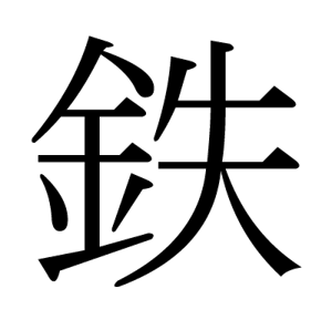 鉄明朝体